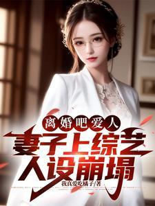 离婚吧爱人,妻子上综艺人设崩塌