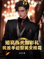婚宴当天加彩礼?我反手迎娶美女校花!