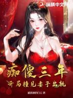 痴傻三年,开局撞见妻子出轨!