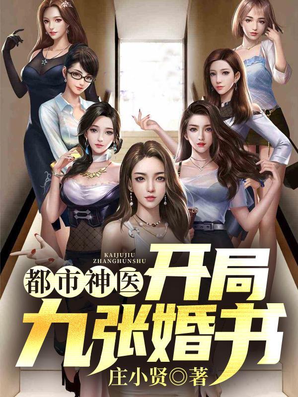 都市神医:开局九张婚书