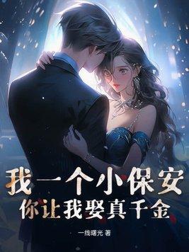 我一个小保安,你让我娶真千金?