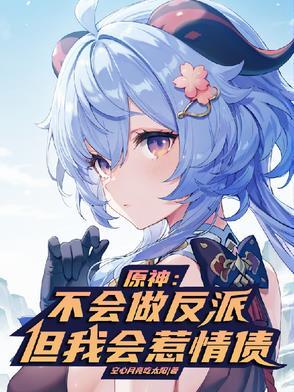 原神:不会做反派,但我会惹情债