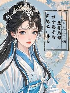 穿越之:喜当四个崽子的恶毒后娘