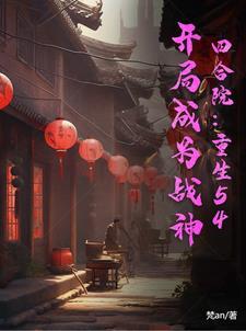 四合院:重生54,开局成为战神