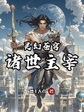 灵幻苍穹:诸世主宰