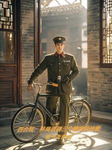 四合院:开局概念技能开辟空间