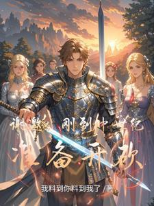 谢邀,刚到中世纪,准备开砍