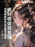 说好收徒就变强,可系统给的怎么全是灭世级