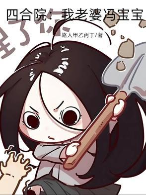 四合院:我老婆冯宝宝
