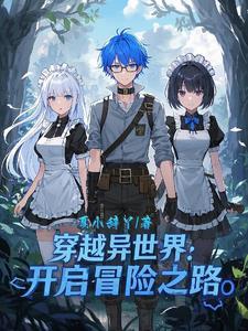 穿越异世界:开启冒险之路