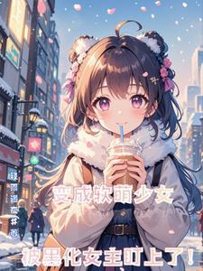 转生萝莉,被病娇女主绑在身边