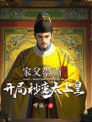 家父崇祯不听劝,开局秒变太上皇
