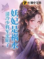妖妃是祸水,清冷少将军沦陷了