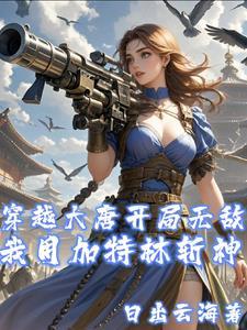 天子宁有种乎?我靠加特林打江山