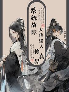 系统故障,大佬误入修真界