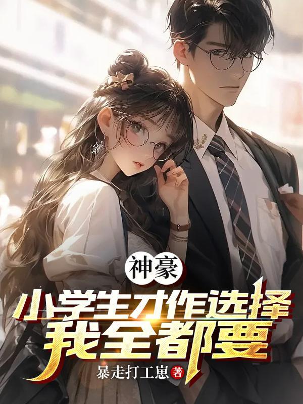 神豪:小学生才做选择,我全都要