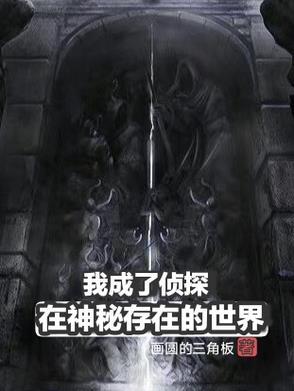 在神秘存在的世界,我成了侦探