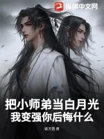 把小师弟当白月光,我变强你后悔什么?