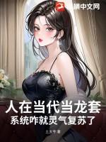 我被冤杀后，系统黑化了