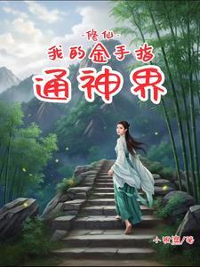 我娱乐圈小糊咖会亿点仙法怎么了