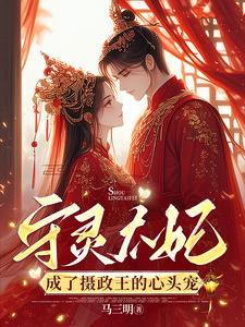死去的相公回来后，我携家产改嫁爽翻了