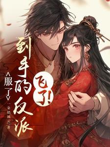 我普女去女尊世界快穿怎么你了？