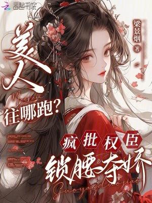 被逼抄家？我转头搬空国库去流放