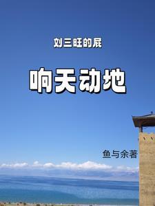 全家穿越后，王妃靠种田搬空国库