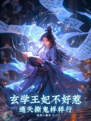 玄学王妃不好惹,通天撕鬼样样行