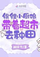 锦鲤小厨娘:带着超市去种田