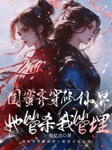 闺蜜齐穿修仙界,她管杀我管埋