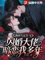 踢掉失忆竹马,闪婚大佬暗恋我多年