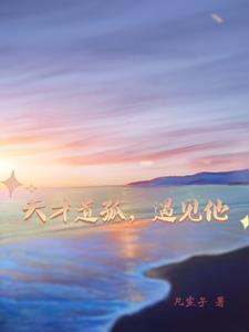 万般体系于己身，证道太初神基！