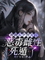 宿主有孕，绝嗣男主乖乖站好受罚