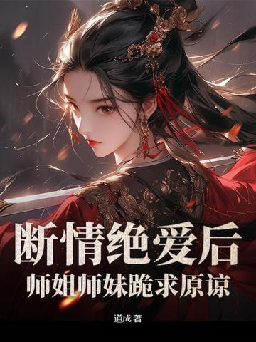 修仙靠软饭？我只想给所有仙子一个家