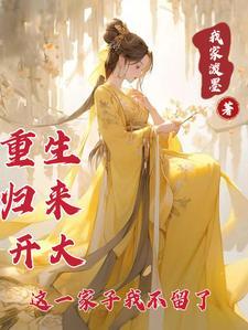重生归来开大,这一家子我不留了