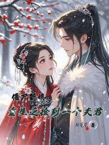 我二嫁豪门揣崽，前夫儿子悔断肠