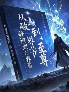 玄幻：我的卧底生涯全是梗