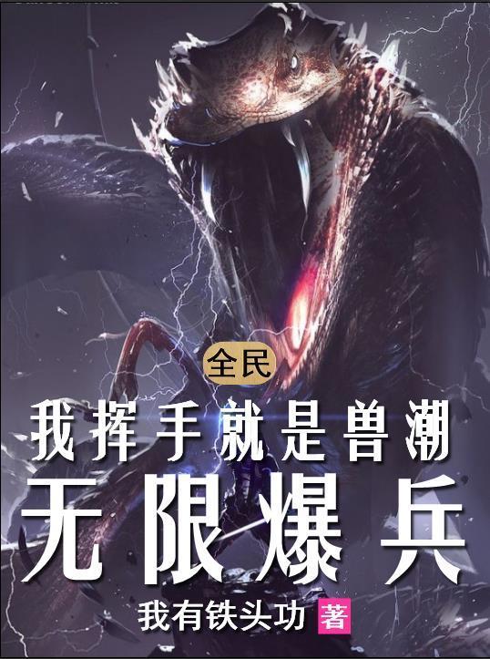 全民:我,召唤兽祭天,无限爆兵
