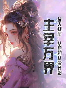 仙帝柳烨归来