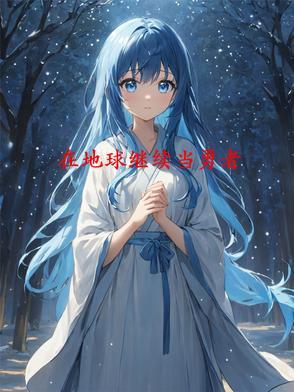 自己跑来的离王妃勾住傲娇王爷