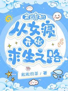 重生06：开局拯救倾城美女姐姐