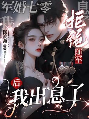 未婚妻悔婚，我封王你别哭