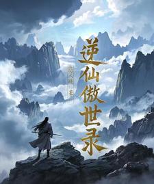 异能天下仙术为尊