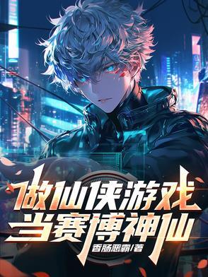 失去神力，看我如何翻天