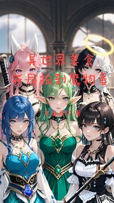 快穿：桃花精手拿一见钟情剧本