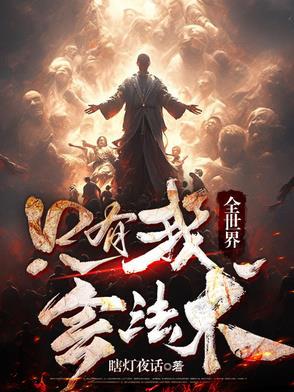 开局噩梦难度，龙与无限空间