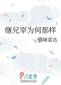 继母的女儿赖上我！