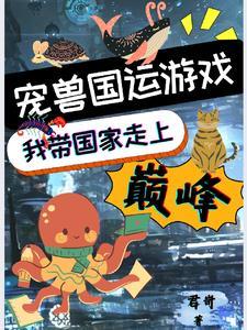 宠兽国运游戏:我带国家走上巅峰