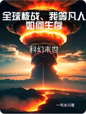 全球核战!我等凡人如何生存